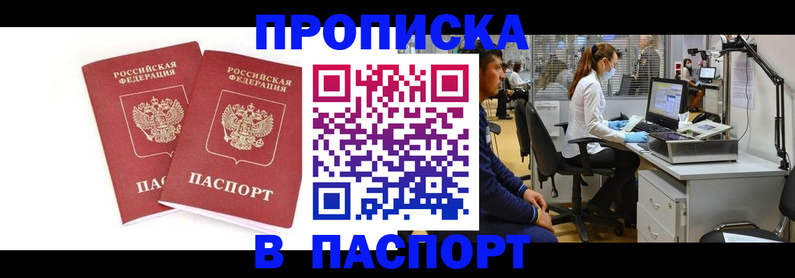 прописка в Фрязино
